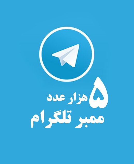 پنج هزار عدد ممبر تلگرام - پارس اینستاگرام