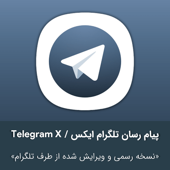 دانلود تلگرام ایکس Telegram X تلگرام پرسرعت و همیشگی