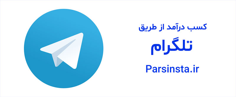 کسب درآمد اینترنتی از طریق تلگرام