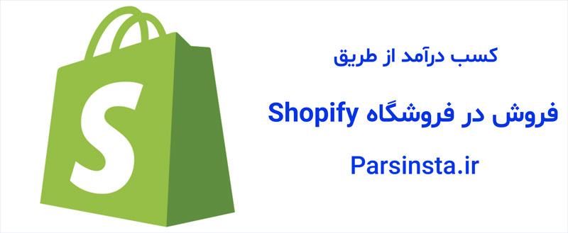 کسب درآمد اینترنتی از طریق فروش در فروشگاه Shopify
