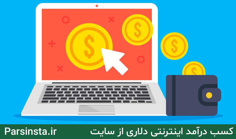 کسب درآمد دلاری در ایران از سایت
