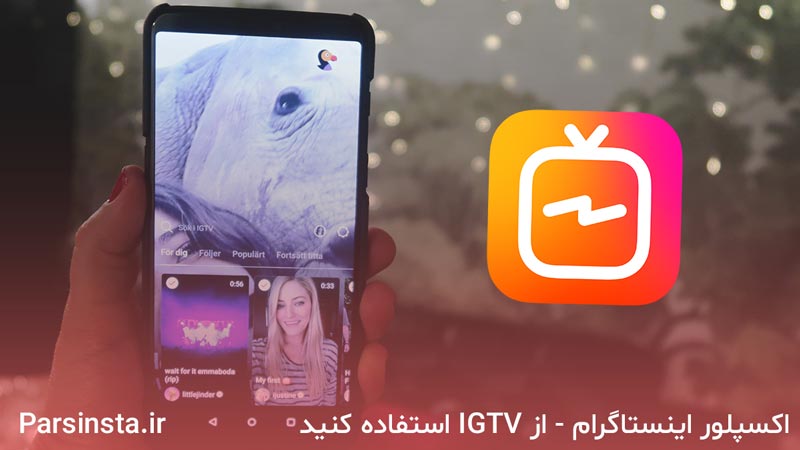اکسپلور اینستاگرام - از IGTV استفاده کنید