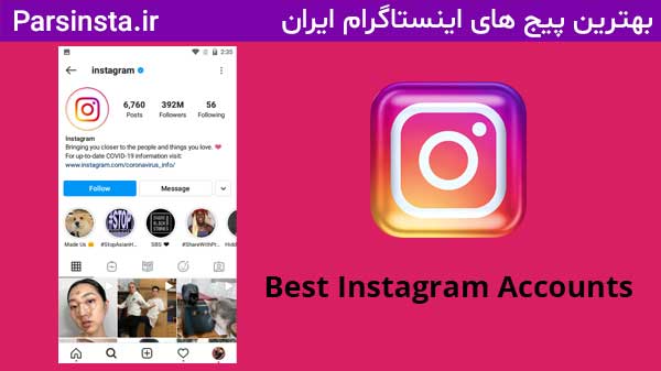 بهترین پیج های اینستاگرام ایران