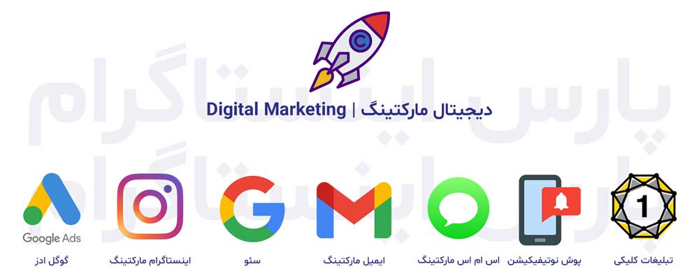دیجیتال مارکتینگ | Digital Marketing