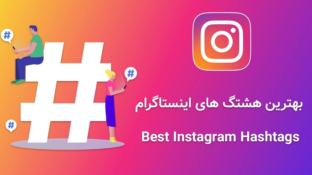 Best Instagram Hashtags
